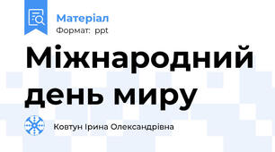Міжнародний день миру