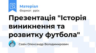 Презентація "Історія виникнення та розвитку футбола"
