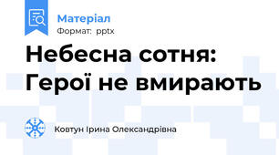 Небесна сотня: Герої не вмирають
