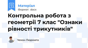 Контрольна робота з геометрії 7 клас "Ознаки рівності трикутників"