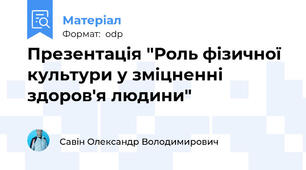 Презентація "Роль фізичної культури у зміцненні здоров'я людини"