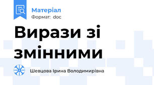 Вирази зі змінними