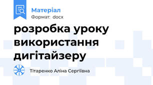 розробка уроку використання дигітайзеру
