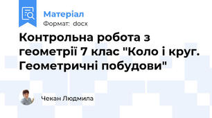 Контрольна робота з геометрії 7 клас "Коло і круг. Геометричні побудови"