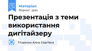 Презентація з теми використання дигітайзеру