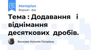 Тема : Додавання   і   віднімання   десяткових  дробів.