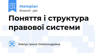 Поняття і структура правової системи