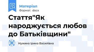 Стаття"Як народжується любов до Батьківщини"