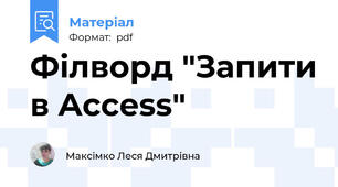Філворд "Запити в Access"