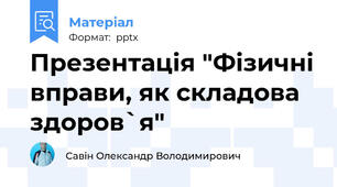 Презентація "Фізичні вправи, як складова здоров`я"