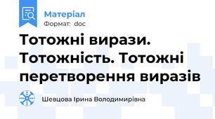 Тотожні вирази. Тотожність. Тотожні перетворення виразів