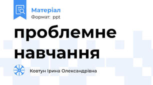 проблемне навчання