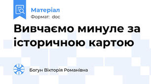 Вивчаємо минуле за історичною картою