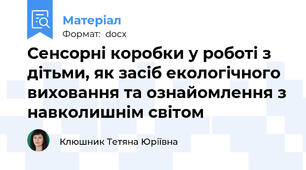 Сенсорні коробки у роботі з дітьми, як засіб екологічного виховання та ознайомлення з навколишнім світом
