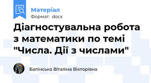 Діагностувальна робота з математики по темі "Числа. Дії з числами"