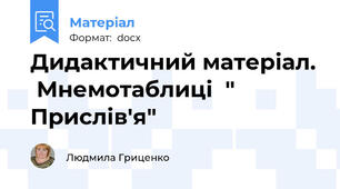 Дидактичний матеріал.  Мнемотаблиці  " Прислів'я"
