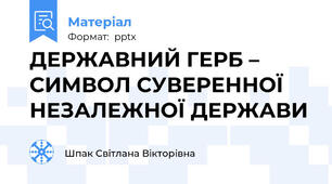 ДЕРЖАВНИЙ ГЕРБ – СИМВОЛ СУВЕРЕННОЇ НЕЗАЛЕЖНОЇ ДЕРЖАВИ
