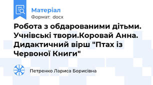 Робота з обдарованими дітьми. Учнівські твори.Коровай Анна. Дидактичний вірш "Птах із Червоної Книги"