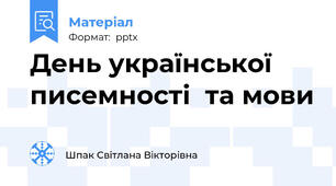 День української писемності  та мови