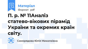 П. р. № 11Аналіз статево-вікових пірамід України та окремих країн світу.