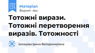Тотожні вирази. Тотожні перетворення виразів. Тотожності
