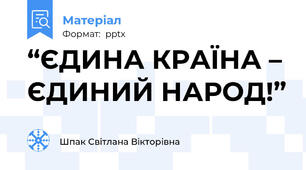 “ЄДИНА КРАЇНА – ЄДИНИЙ НАРОД!”