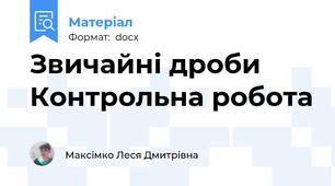 Звичайні дроби Контрольна робота