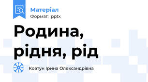 Родина, рідня, рід