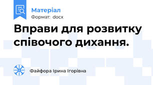 Вправи для розвитку співочого дихання.