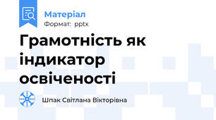 Грамотність як індикатор освіченості