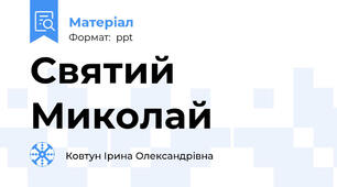 Святий Миколай