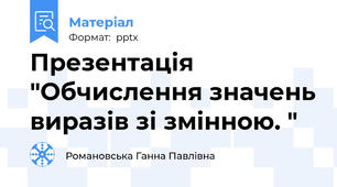 Презентація "Обчислення значень виразів зі змінною. "