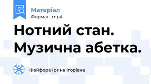 Нотний стан. Музична абетка.
