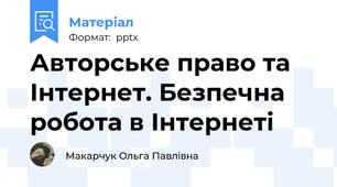 Авторське право та Інтернет. Безпечна робота в Інтернеті