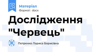 Дослідження "Червець"