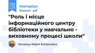 "Роль і місце інформаційного центру бібліотеки у навчально - виховному процесі школи"