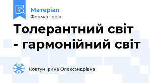 Толерантний світ - гармонійний світ