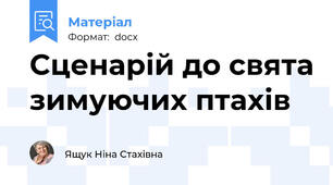Сценарій до свята зимуючих птахів