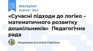«Сучасні підходи до логіко – математичного розвитку дошкільників»  Педагогічна рада