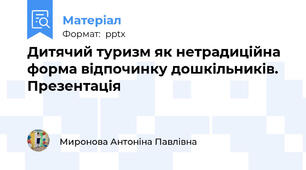 Дитячий туризм як нетрадиційна форма відпочинку дошкільників. Презентація