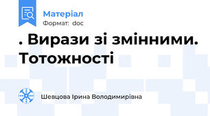 . Вирази зі змінними. Тотожності