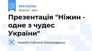 Презентація "Ніжин - одне з чудес України"