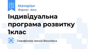 Індивідуальна програма розвитку 1клас