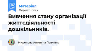 Вивчення стану організації життєдіяльності дошкільників.
