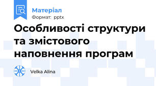 Особливості структури та змістового наповнення програм