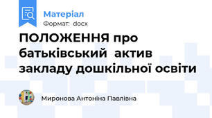 ПОЛОЖЕННЯ про батьківський  актив   закладу дошкільної освіти