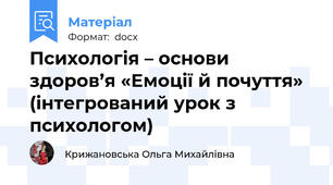Психологія – основи здоров’я «Емоції й почуття» (інтегрований урок з психологом)