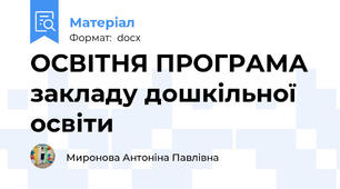 ОСВІТНЯ ПРОГРАМА закладу дошкільної  освіти