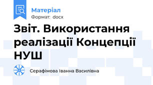 Звіт. Використання реалізації Концепції НУШ