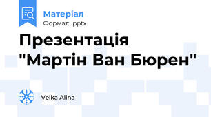 Презентація "Мартін Ван Бюрен"